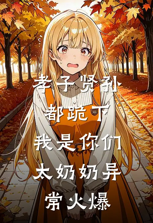 孝子贤孙都跪下，我是你们太奶奶异常火爆