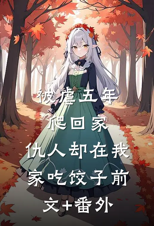 被虐五年爬回家，仇人却在我家吃饺子前文+番外