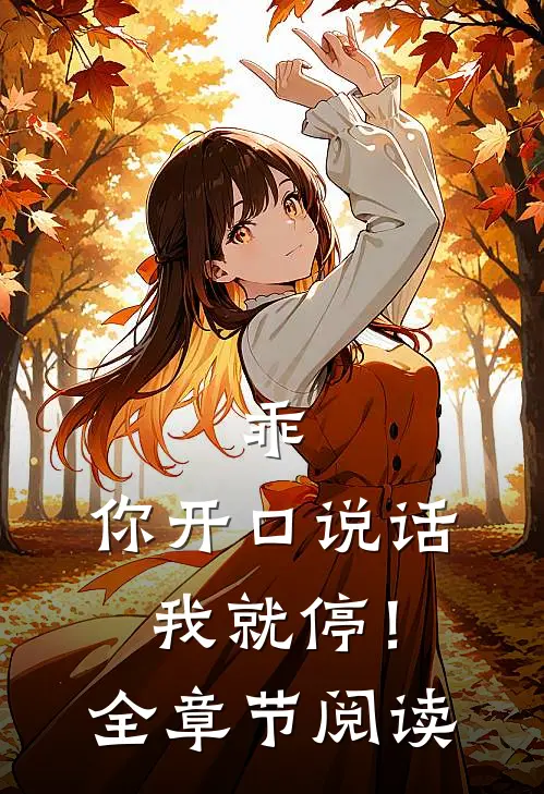 乖，你开口说话我就停！全章节阅读