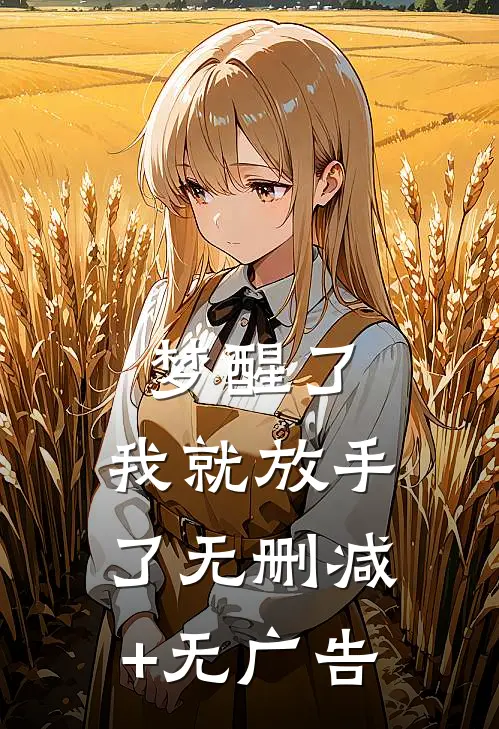 梦醒了，我就放手了无删减+无广告