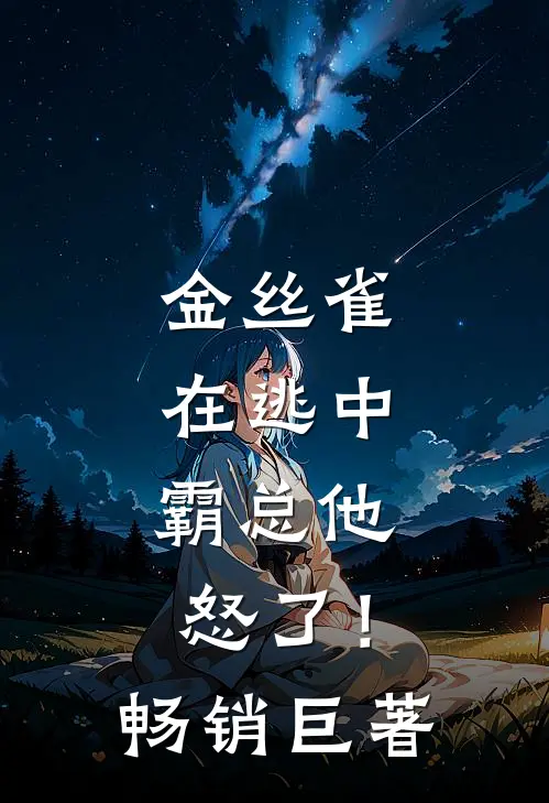 金丝雀在逃中，霸总他怒了！畅销巨著