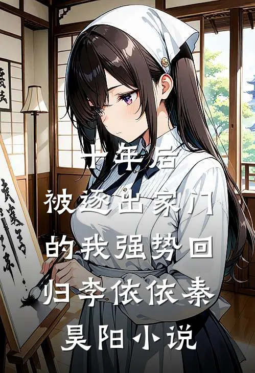 十年后，被逐出家门的我强势回归李依依秦昊阳小说