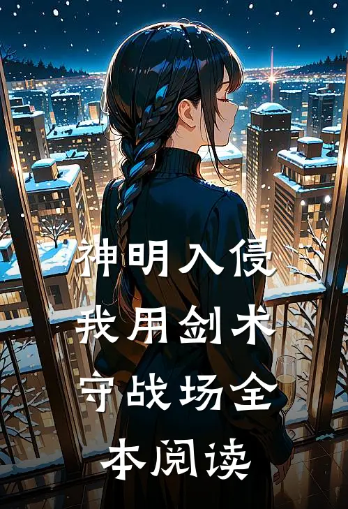 神明入侵：我用剑术守战场全本阅读
