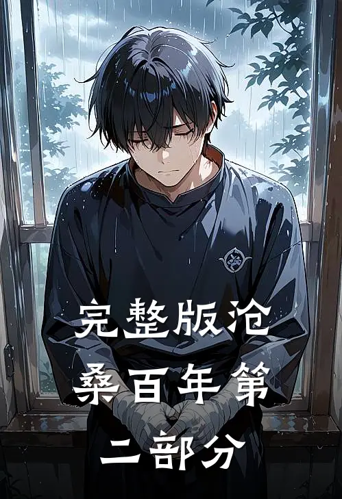 完整版沧桑百年第二部分在线观看