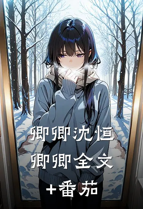 卿卿沈恒卿卿全文+番茄