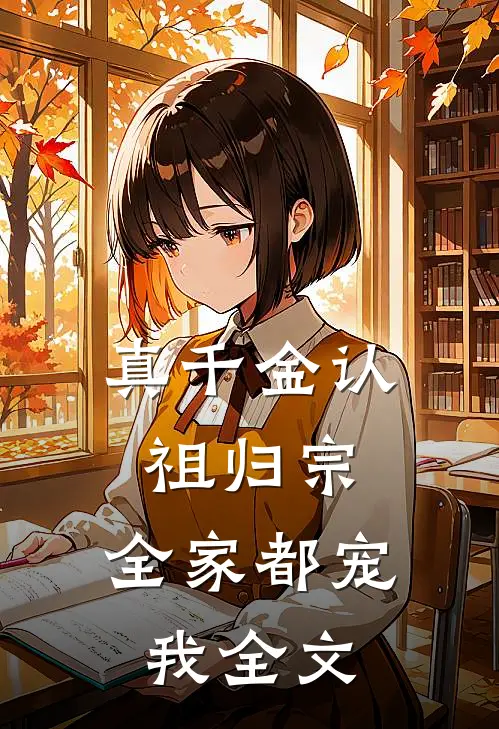 真千金认祖归宗，全家都宠我全文