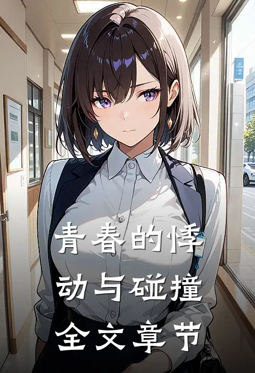 青春的悸动与碰撞全文章节