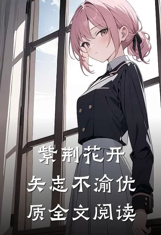 紫荆花开，矢志不渝优质全文阅读