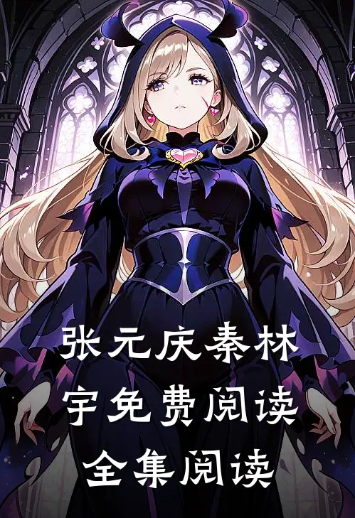 张元庆秦林宇免费阅读全集阅读