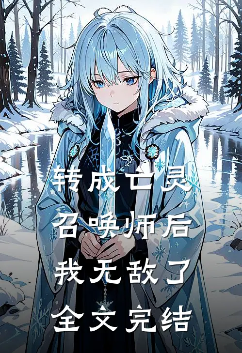 转成亡灵召唤师后，我无敌了全文完结