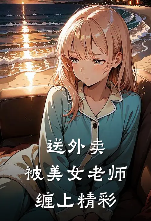送外卖，被美女老师缠上精彩