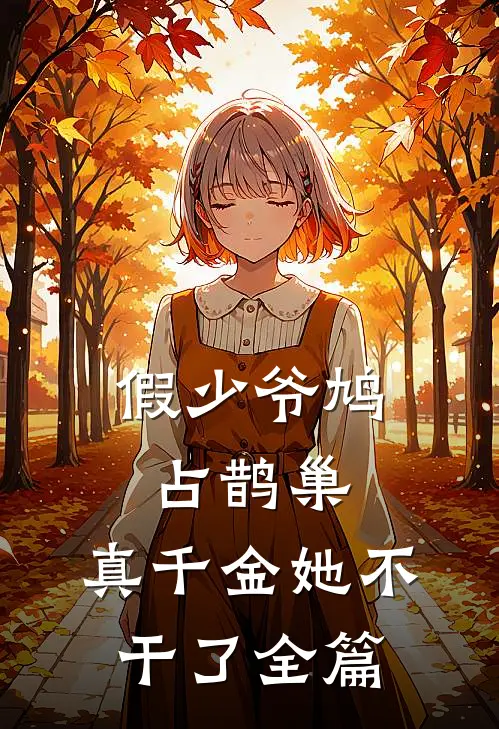 假少爷鸠占鹊巢，真千金她不干了全篇