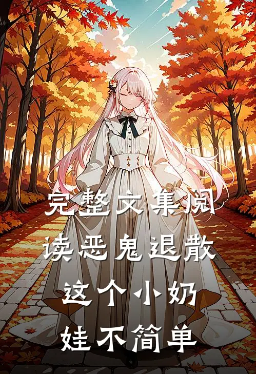 完整文集阅读恶鬼退散，这个小奶娃不简单