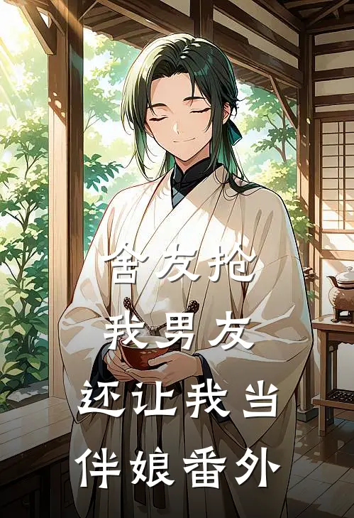 舍友抢我男友,还让我当伴娘番外篇