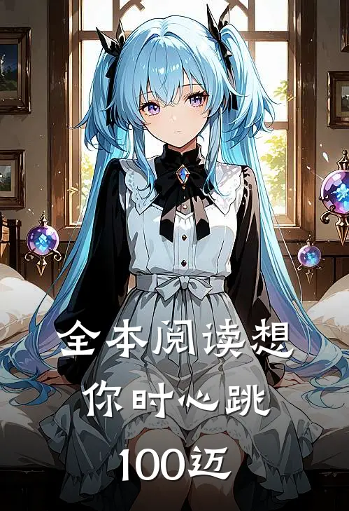 全本阅读想你时心跳100迈
