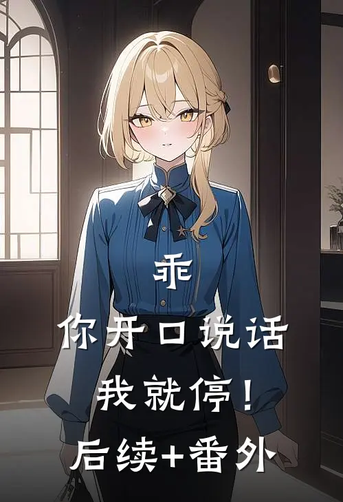 乖，你开口说话我就停！后续+番外