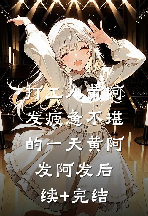 打工人黄阿发疲惫不堪的一天黄阿发阿发后续+完结