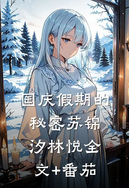 国庆假期的秘密苏锦汐林悦全文+番茄