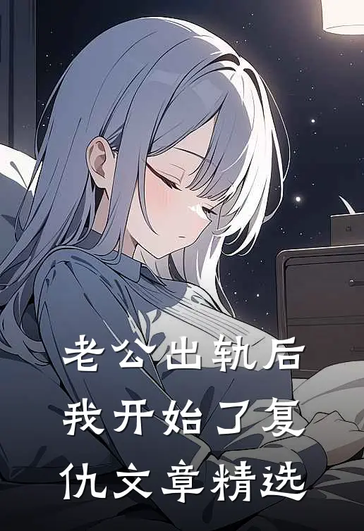 老公出轨后，我开始了复仇文章精选