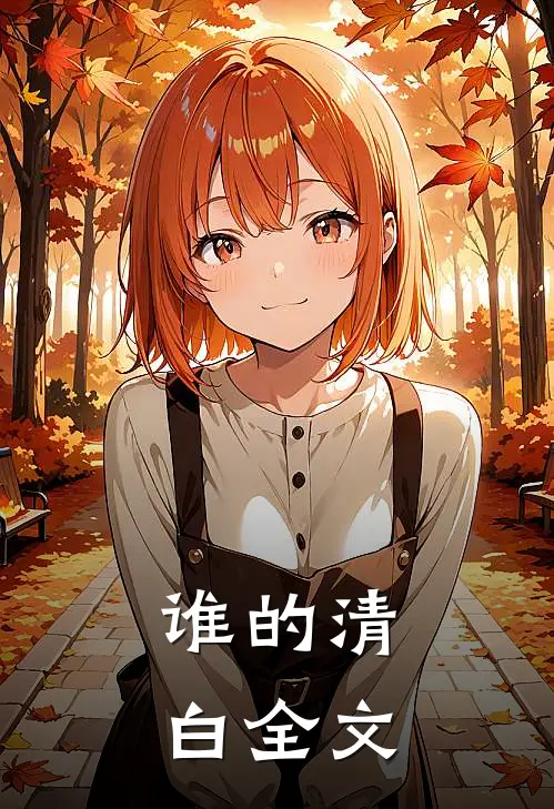 谁的清白全文