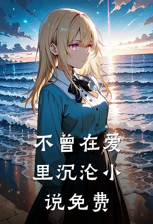 不曾在爱里沉沦小说免费