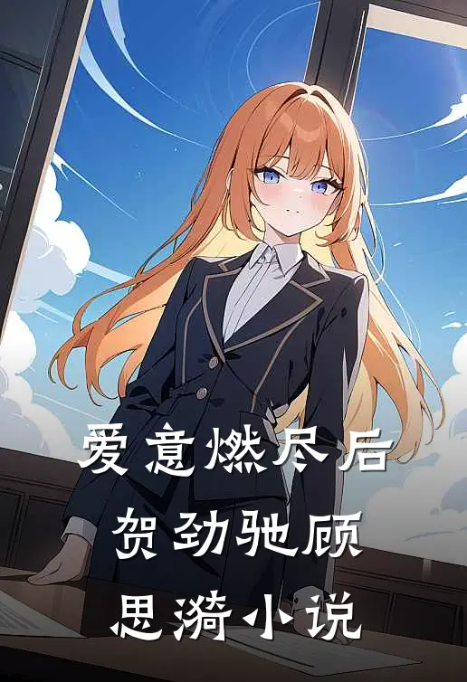 爱意燃尽后贺劲驰顾思漪小说