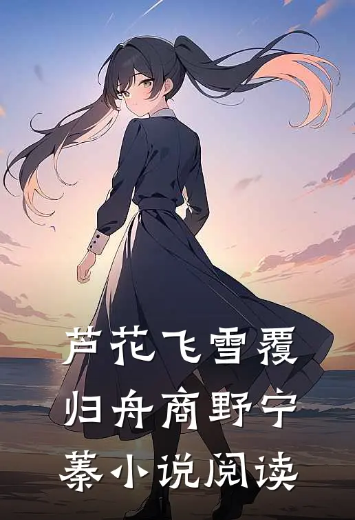 芦花飞雪覆归舟商野宁蓁小说阅读
