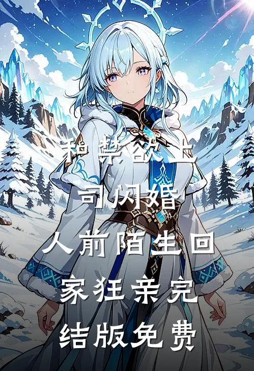 和禁欲上司闪婚，人前陌生回家狂亲完结版免费