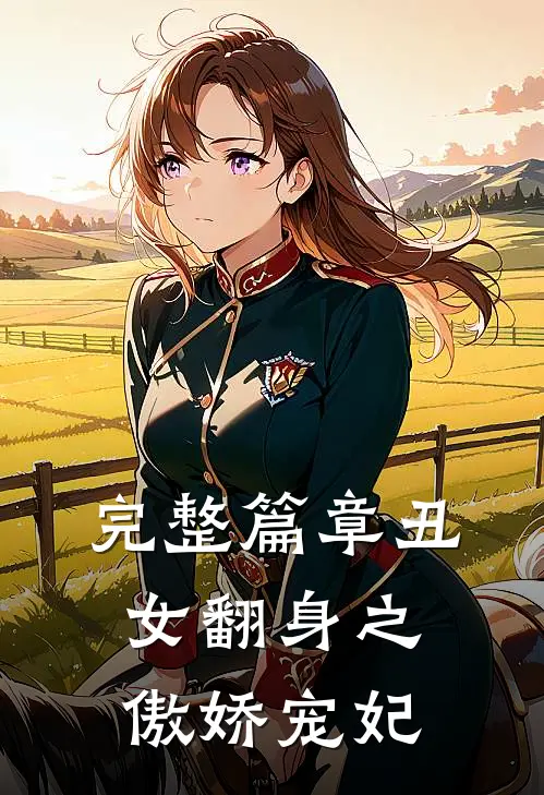 完整篇章丑女翻身之傲娇宠妃