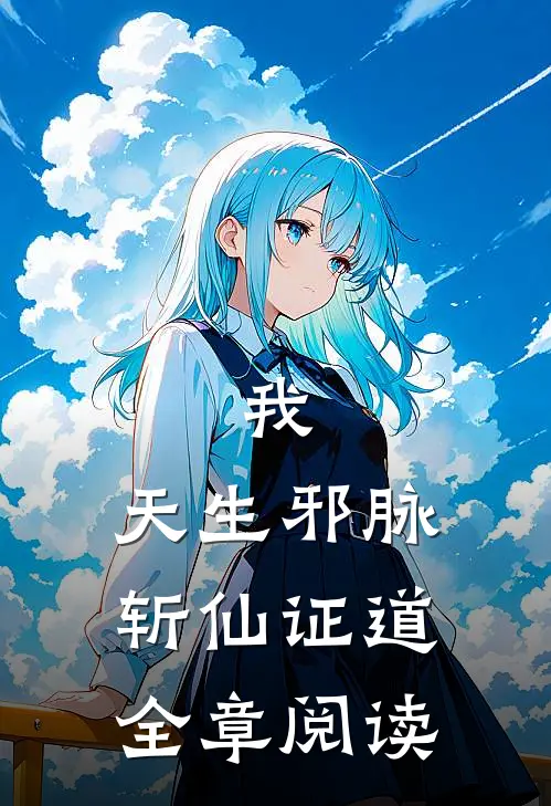 我，天生邪脉，斩仙证道全章阅读