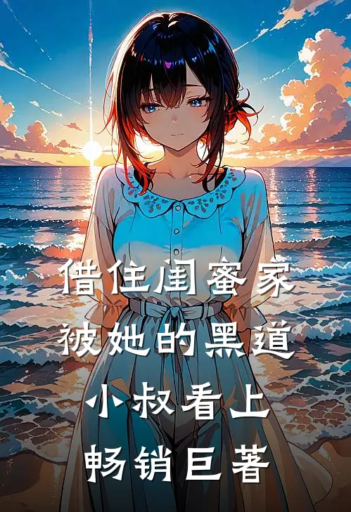 借住闺蜜家，被她的黑道小叔看上畅销巨著