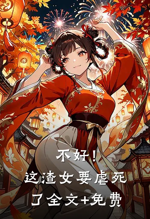 不好！这渣女要虐死了全文+免费