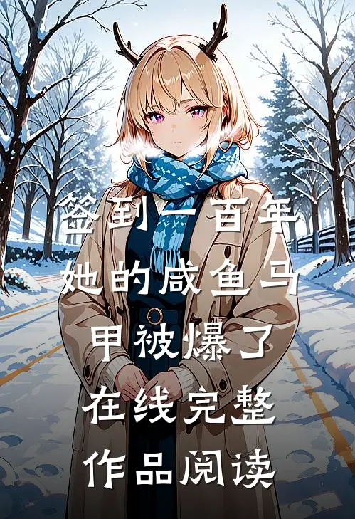 签到一百年,她的咸鱼马甲被爆了在线完整作品阅读