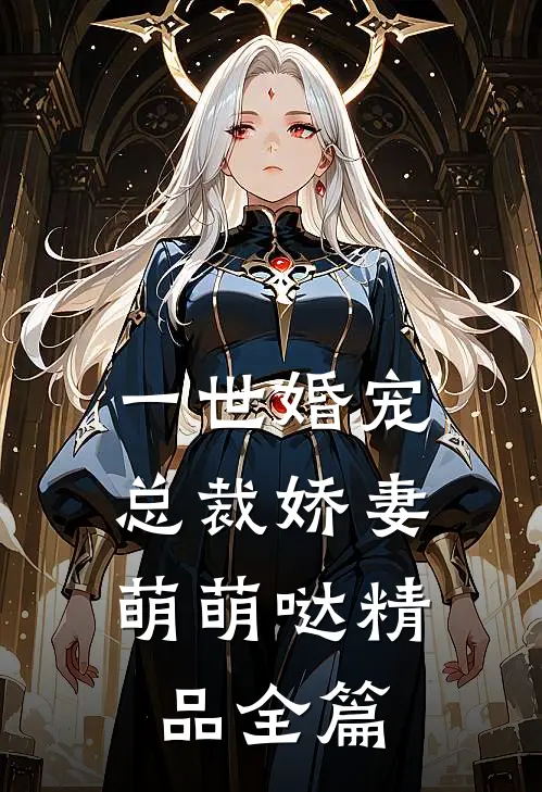 一世婚宠：总裁娇妻萌萌哒精品全篇