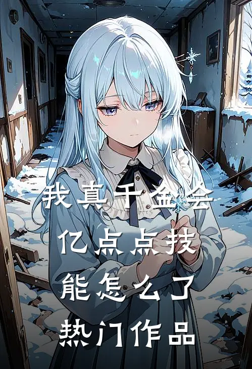 我真千金会亿点点技能怎么了热门作品