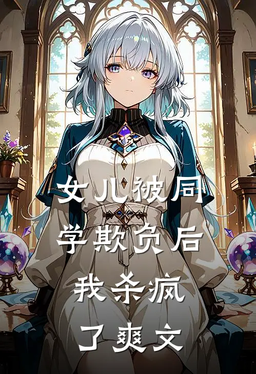 女儿被同学欺负后，我杀疯了爽文