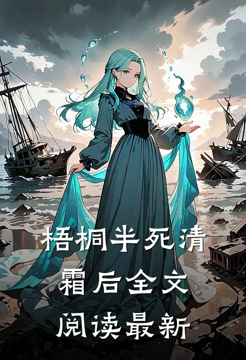 梧桐半死清霜后全文阅读最新