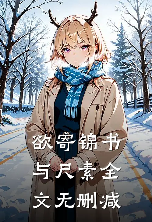 欲寄锦书与尺素全文无删减