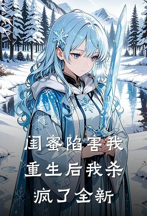 闺蜜陷害我，重生后我杀疯了全新