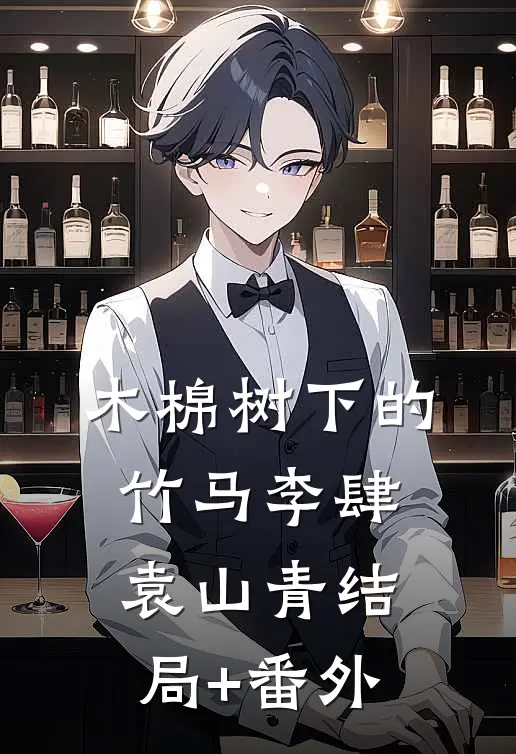 木棉树下的竹马李肆袁山青结局+番外