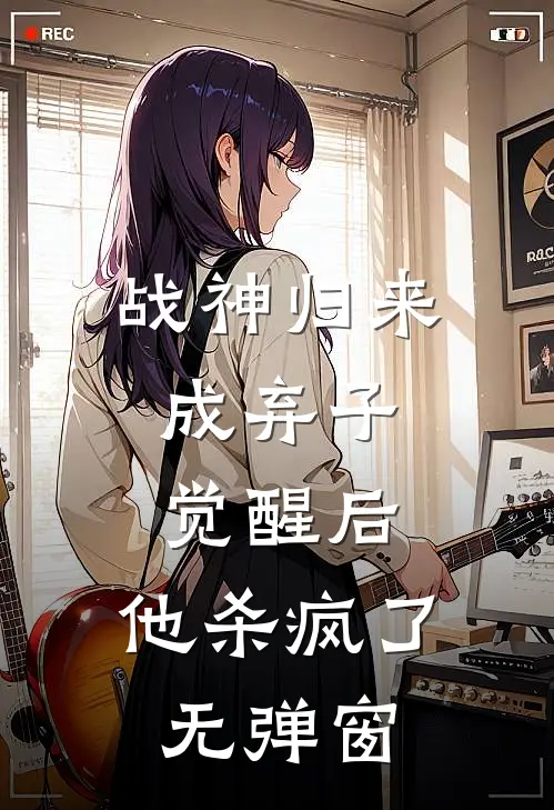 战神归来成弃子,觉醒后,他杀疯了无弹窗免费阅读