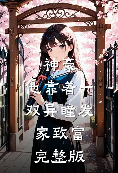 神豪：他靠着一双异瞳发家致富完整版
