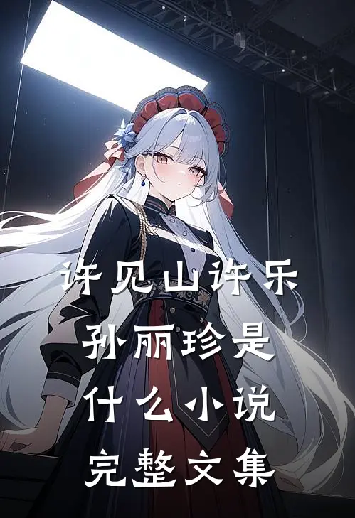 许见山许乐孙丽珍是什么小说完整文集