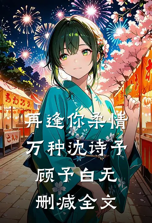 再逢你柔情万种沈诗予顾予白无删减全文