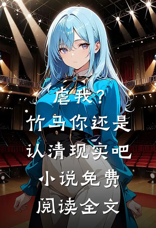 虐我？竹马你还是认清现实吧小说免费阅读全文