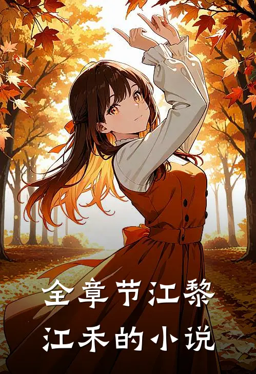 全章节江黎江禾的小说