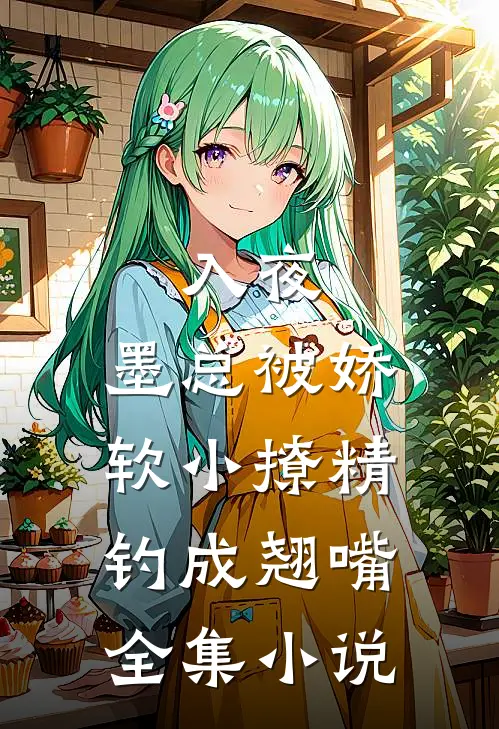 入夜，墨总被娇软小撩精钓成翘嘴全集小说