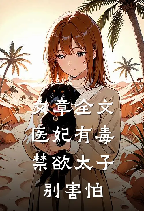 文章全文医妃有毒,禁欲太子别害怕