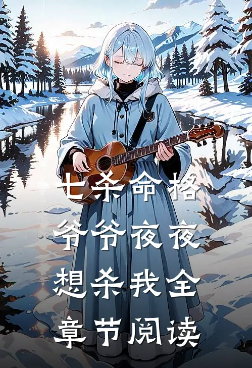 七杀命格，爷爷夜夜想杀我全章节阅读