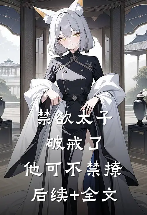 禁欲太子破戒了，他可不禁撩后续+全文